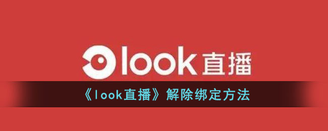 《look直播》解除绑定方法