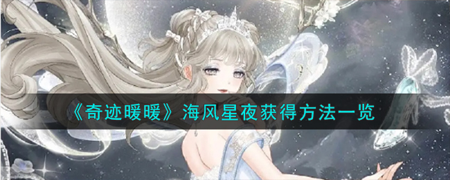 《奇迹暖暖》海风星夜获得方法一览