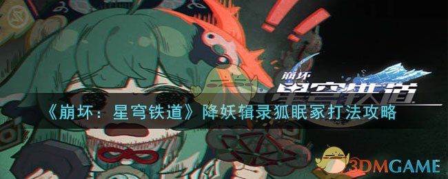 《崩坏：星穹铁道》降妖辑录狐眠冢打法攻略