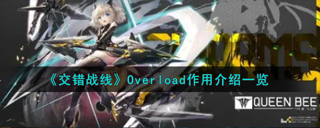 《交错战线》Overload作用介绍一览