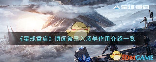 《星球重启》博闻徽章入场券作用介绍一览