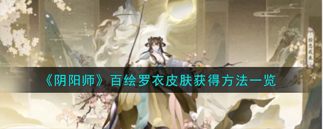 《阴阳师》百绘罗衣皮肤获得方法一览