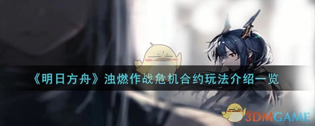 《明日方舟》浊燃作战危机合约玩法介绍一览