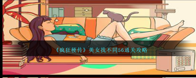 《疯狂梗传》美女找不同56通关攻略