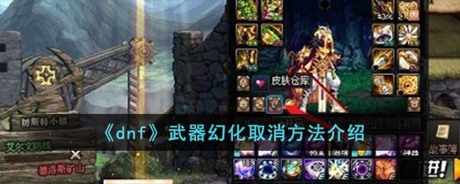 《dnf》武器幻化取消方法介绍