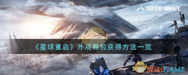 《星球重启》外观颗粒获得方法一览