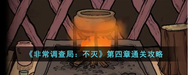 《非常调查局：不灭》第四章通关攻略