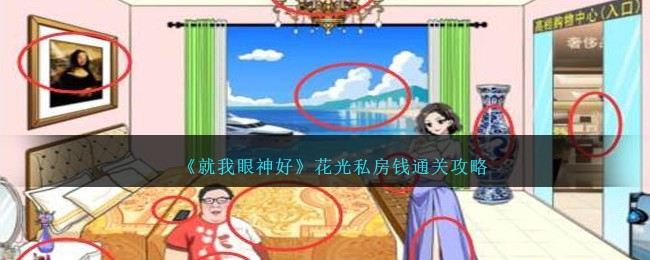 《就我眼神好》花光私房钱通关攻略