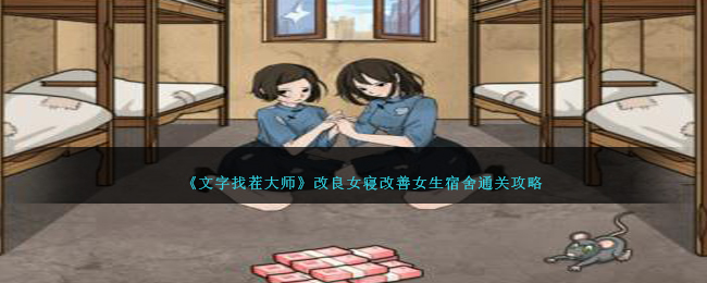 《文字找茬大师》改良女寝改善女生宿舍通关攻略