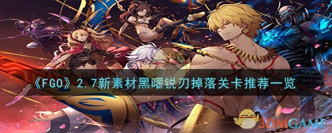 《FGO》2.7新素材黑曜锐刃掉落关卡推荐一览