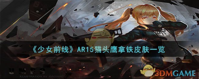 《少女前线》AR15猫头鹰拿铁皮肤一览