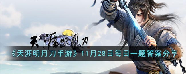 《天涯明月刀手游》11月28日每日一题答案分享