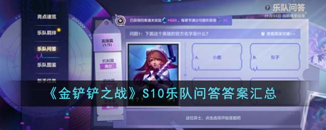 《金铲铲之战》S10乐队问答答案汇总