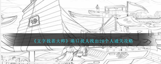 《文字找茬大师》港口找人找出20个人通关攻略