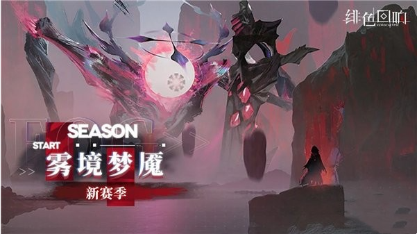 《绯色回响》雾境梦魇上线时间一览