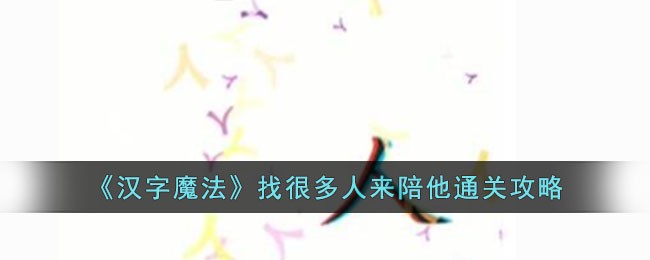 《汉字魔法》找很多人来陪他通关攻略