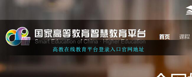 《高教在线》教育平台登录入口官网地址