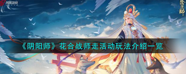 《阴阳师》花合战师走活动玩法介绍一览