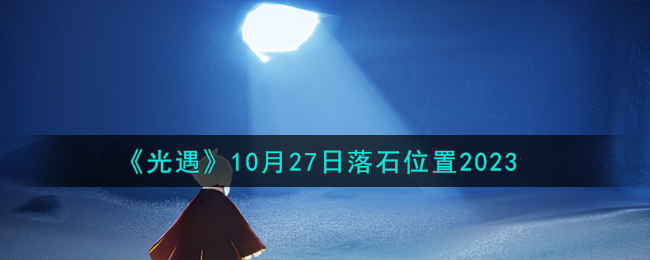 《光遇》10月27日落石位置2023