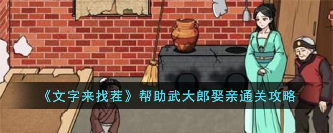 《文字来找茬》帮助武大郎娶亲通关攻略