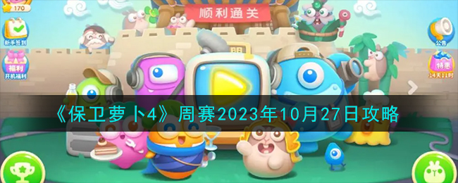 《保卫萝卜4》周赛2023年10月27日攻略