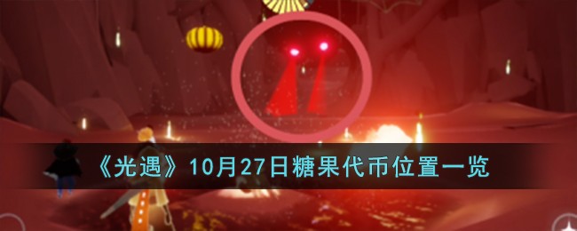 《光遇》10月27日糖果代币位置一览