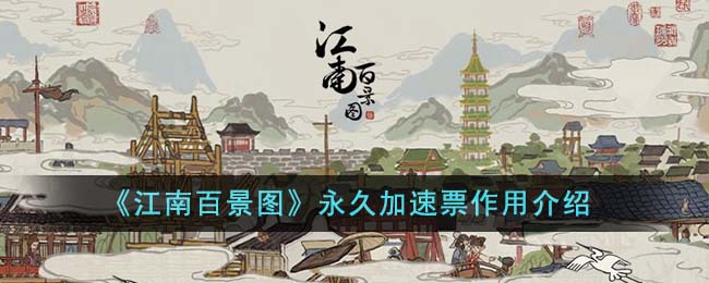 《江南百景图》永久加速票作用介绍