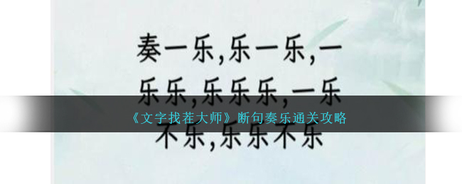 《文字找茬大师》断句奏乐通关攻略