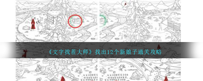 《文字找茬大师》找出12个新娘子通关攻略