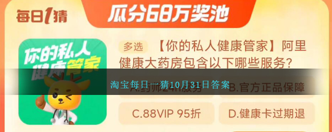 淘宝每日一猜10月31日答案