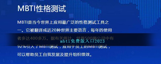 mbti免费版入口2023