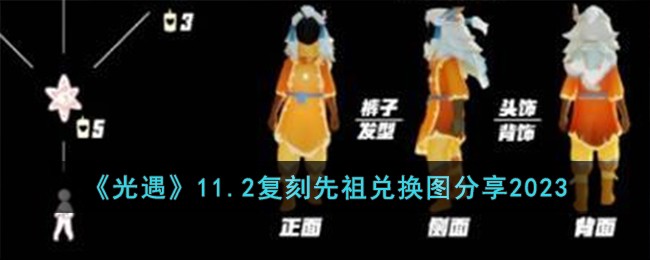 《光遇》11.2复刻先祖兑换图分享2023