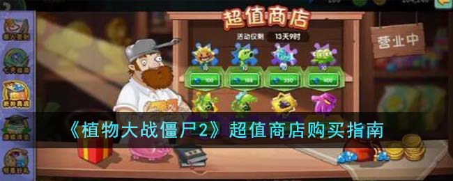 《植物大战僵尸2》超值商店购买指南