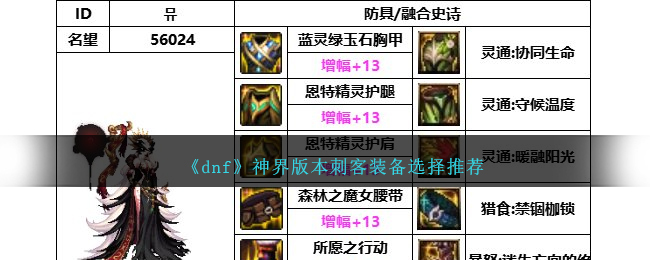 《dnf》神界版本刺客装备选择推荐