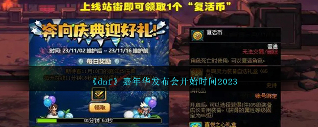 《dnf》嘉年华发布会开始时间2023