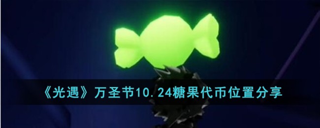 《光遇》万圣节10.24糖果代币位置分享