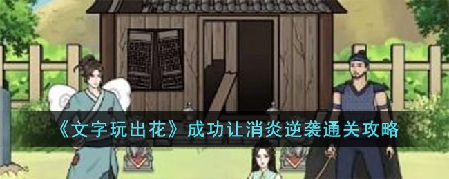 《文字玩出花》成功让消炎逆袭通关攻略