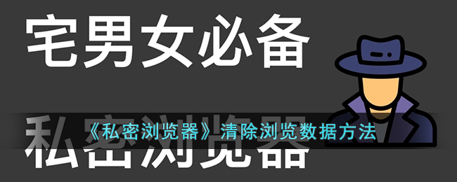 《私密浏览器》清除浏览数据方法