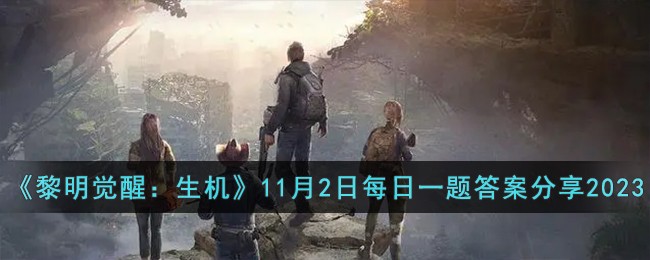 《黎明觉醒：生机》11月2日每日一题答案分享2023