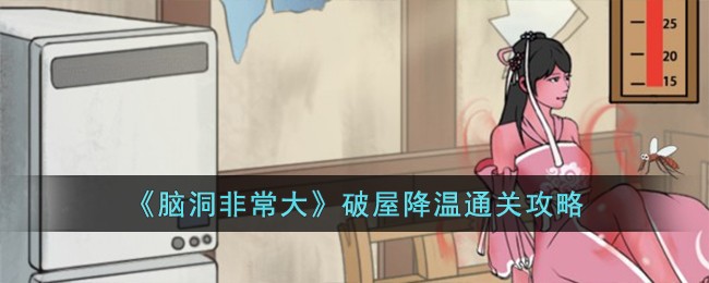 《脑洞非常大》破屋降温通关攻略