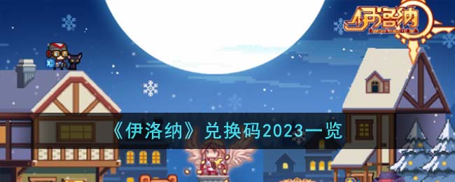 《伊洛纳》兑换码2023一览