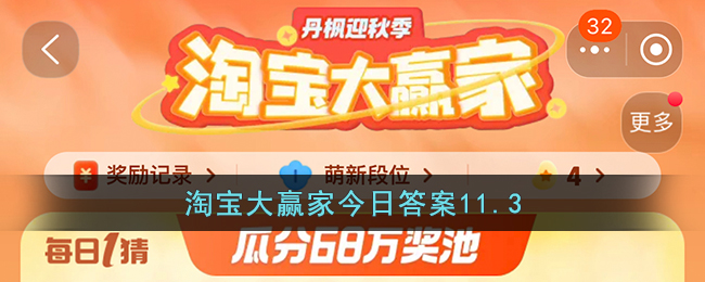 淘宝大赢家今日答案11.3