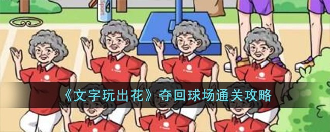 《文字玩出花》夺回球场通关攻略