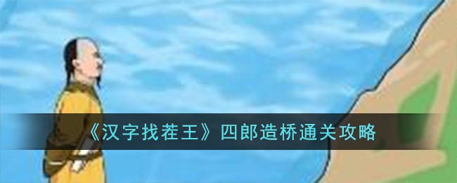 《汉字找茬王》四郎造桥通关攻略