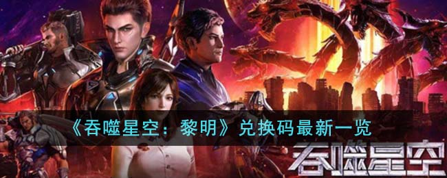 《吞噬星空：黎明》兑换码最新一览