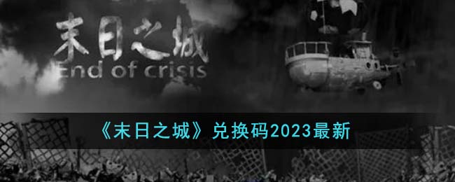 《末日之城》兑换码2023最新