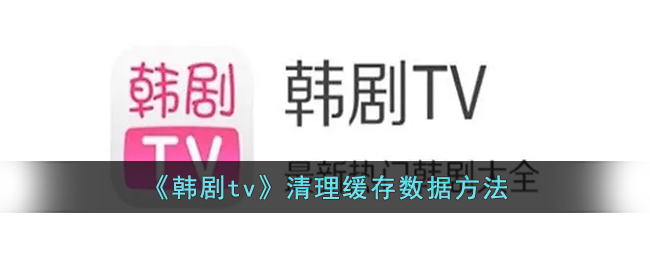 《韩剧tv》清理缓存数据方法