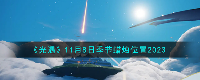 《光遇》11月8日季节蜡烛位置2023