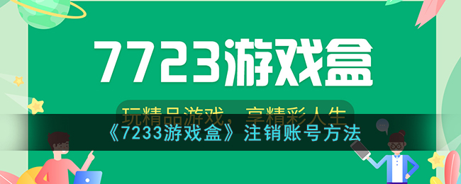 《7233游戏盒》注销账号方法