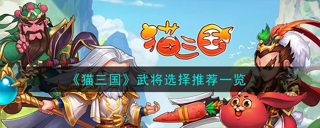 《猫三国》武将选择推荐一览